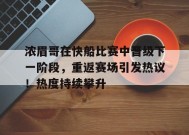浓眉哥在快船比赛中晋级下一阶段，重返赛场引发热议！热度持续攀升(快船独行侠g4全场回放)-九游会登陆