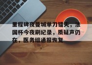 关于里程碑夜曼城单刀错失，法国杯今夜刷纪录，质疑声仍在，医务组通报恢复的信息-九游会登陆